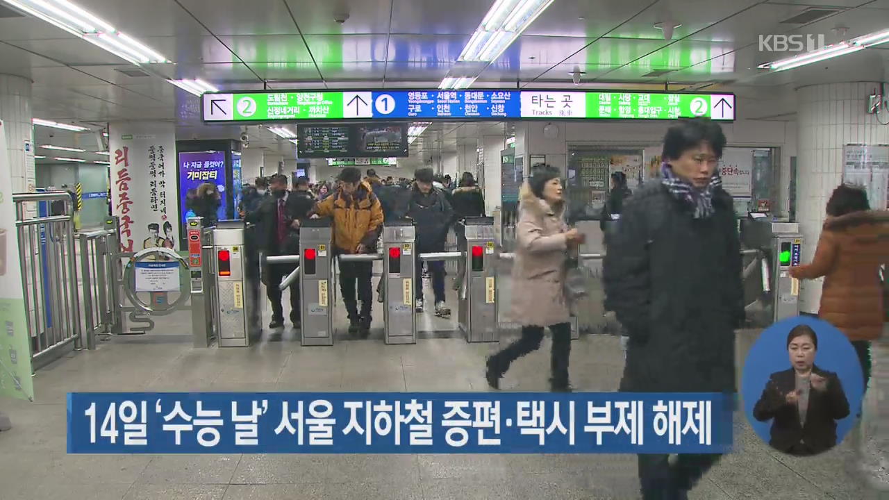 14일 ‘수능 날’ 서울 지하철 증편·택시 부제 해제