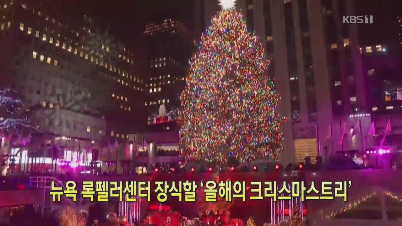 [클릭@지구촌] 뉴욕 록펠러 센터 장식할 ‘올해의 크리스마스트리’