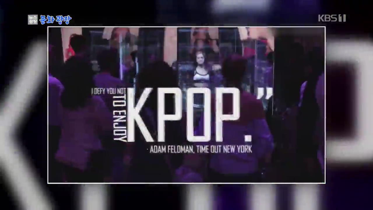 [문화광장] ‘K-pop’ 다룬 뮤지컬 뉴욕 브로드웨이 목표로 제작