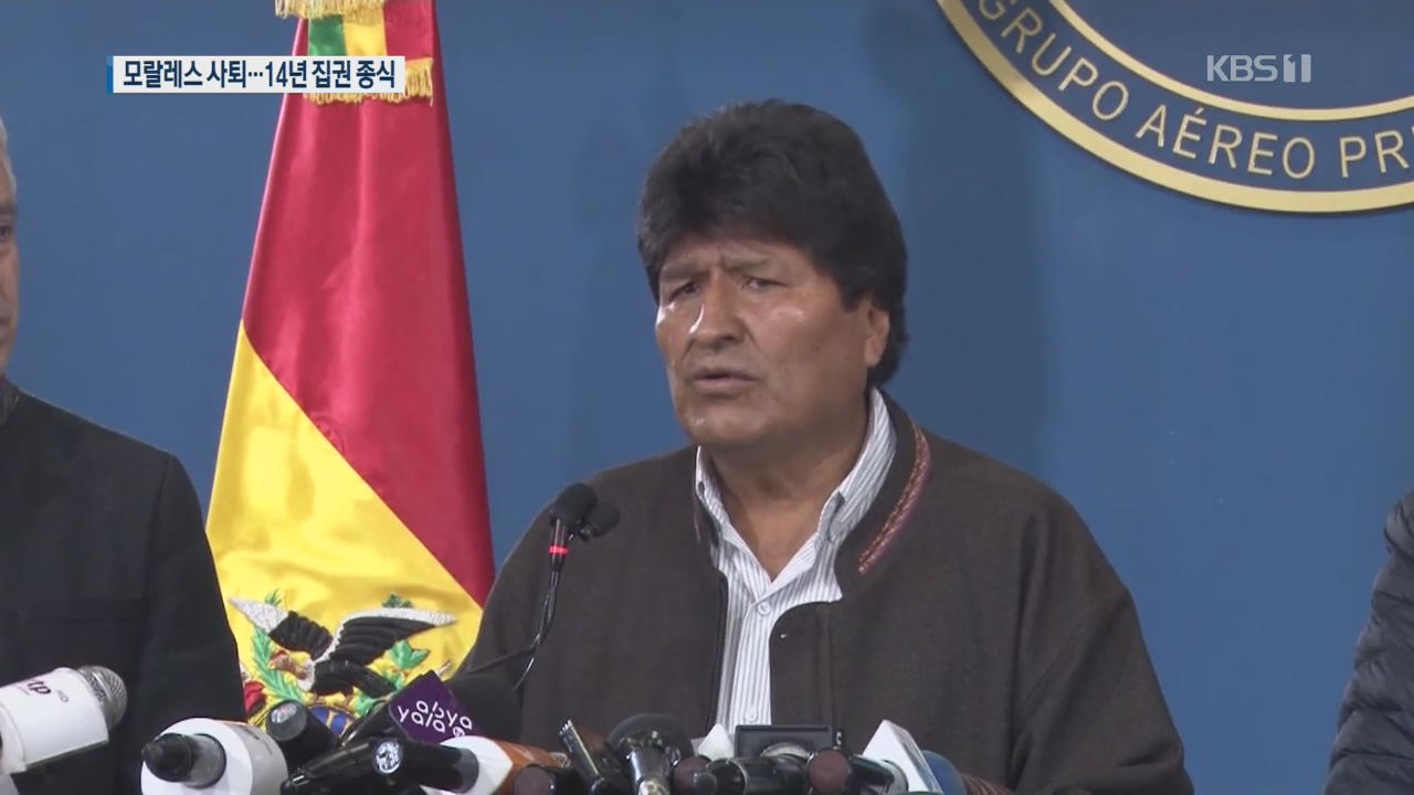 볼리비아 모랄레스, ‘대선 부정’ 논란에 사임…14년 집권 종식
