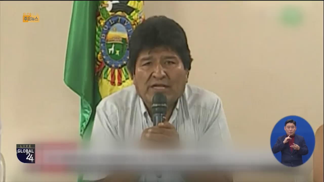 [글로벌24 주요뉴스] 볼리비아 대통령 퇴진