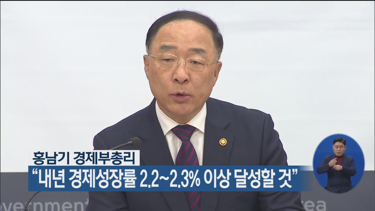 홍남기 “내년 경제성장률 2.2~2.3% 이상 달성할 것”
