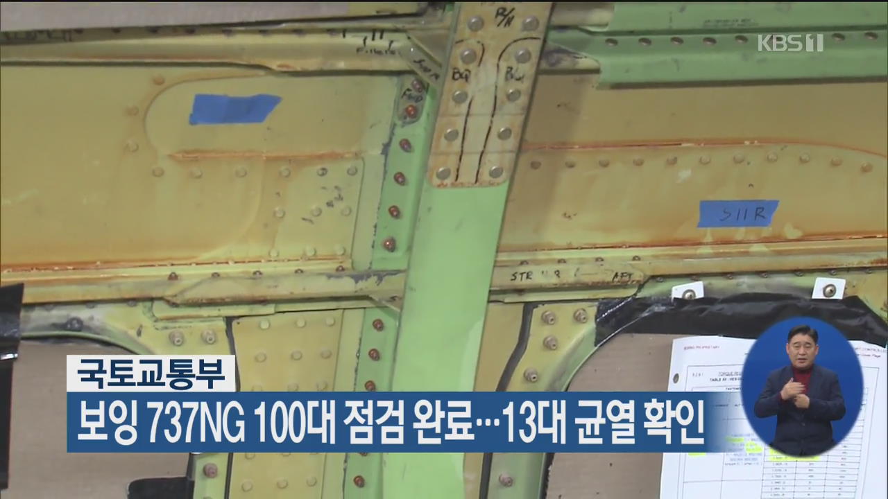 국토교통부, 보잉 737NG 100대 점검 완료…13대 균열 확인