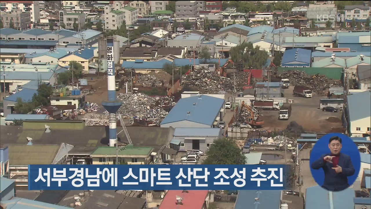 서부경남에 스마트 산단 조성 추진