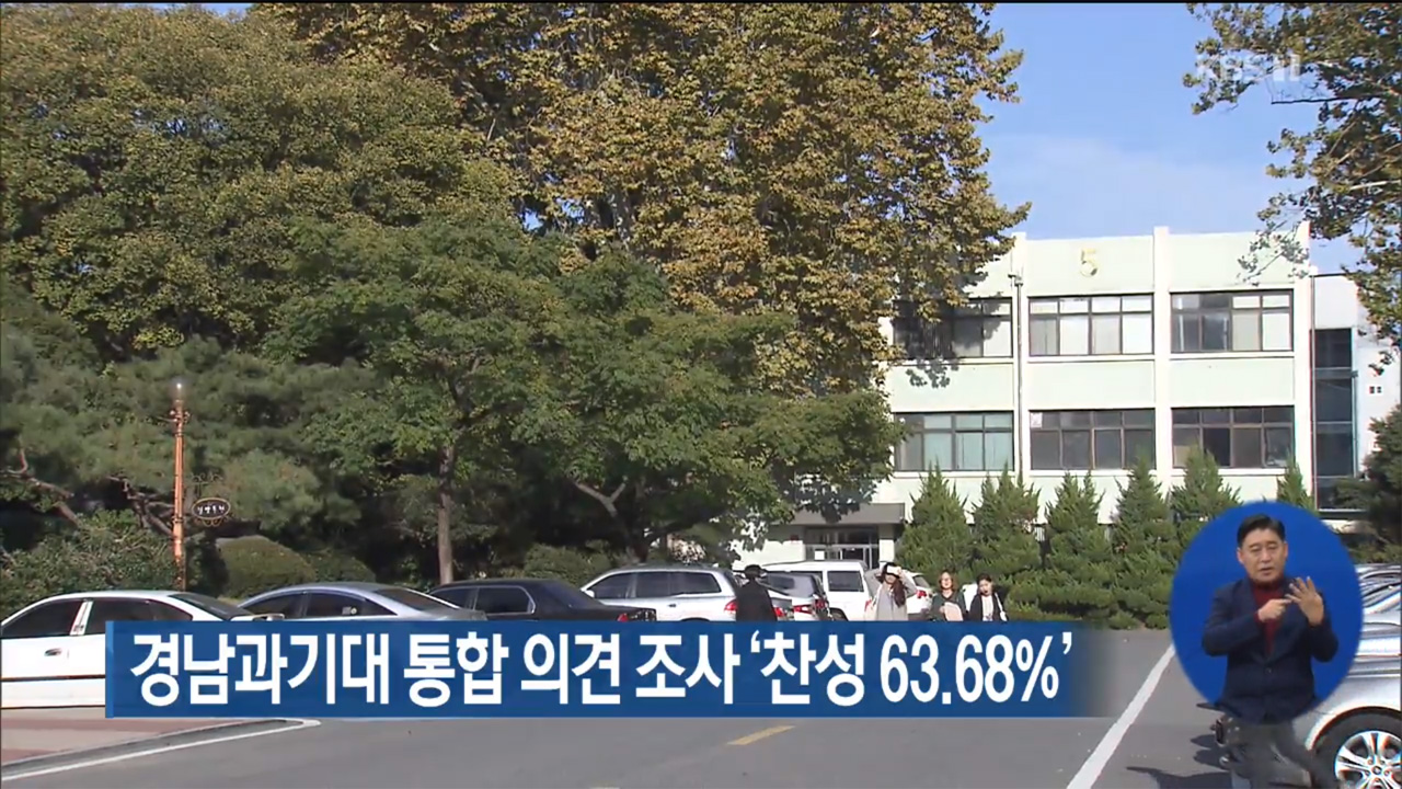 경남과기대 통합 의견 조사 ‘찬성 63.68%’