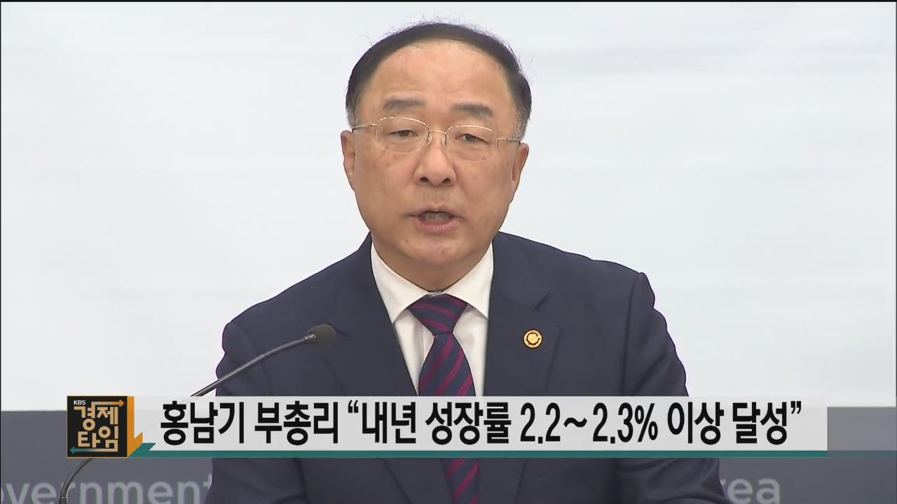 홍남기 부총리 “내년 성장률 2.2∼2.3% 이상 달성”
