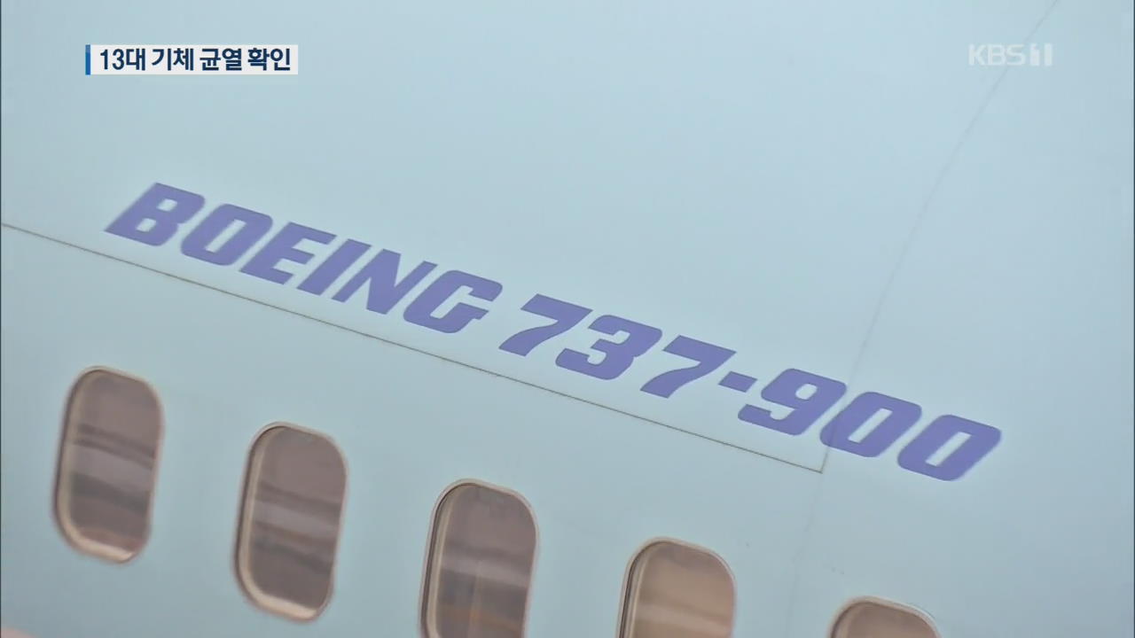 보잉737NG 100대 점검…균열 기체 13대로 늘어