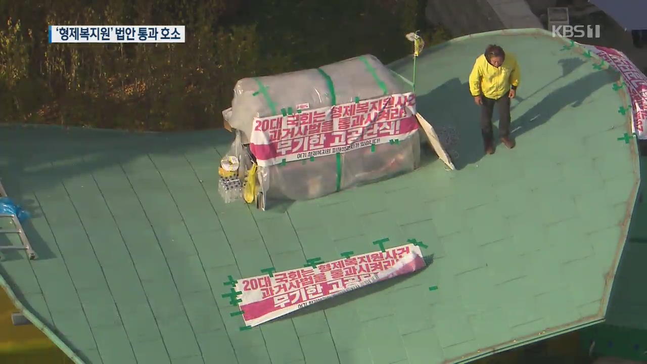 국회 앞 지붕 올라간 ‘형제복지원’ 피해자…“법 통과 때까지”