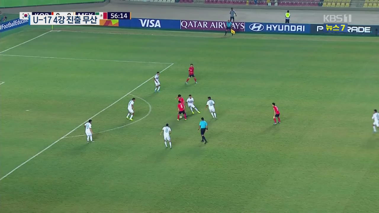 U-17 월드컵 멕시코에 분패…사상 첫 4강행 좌절