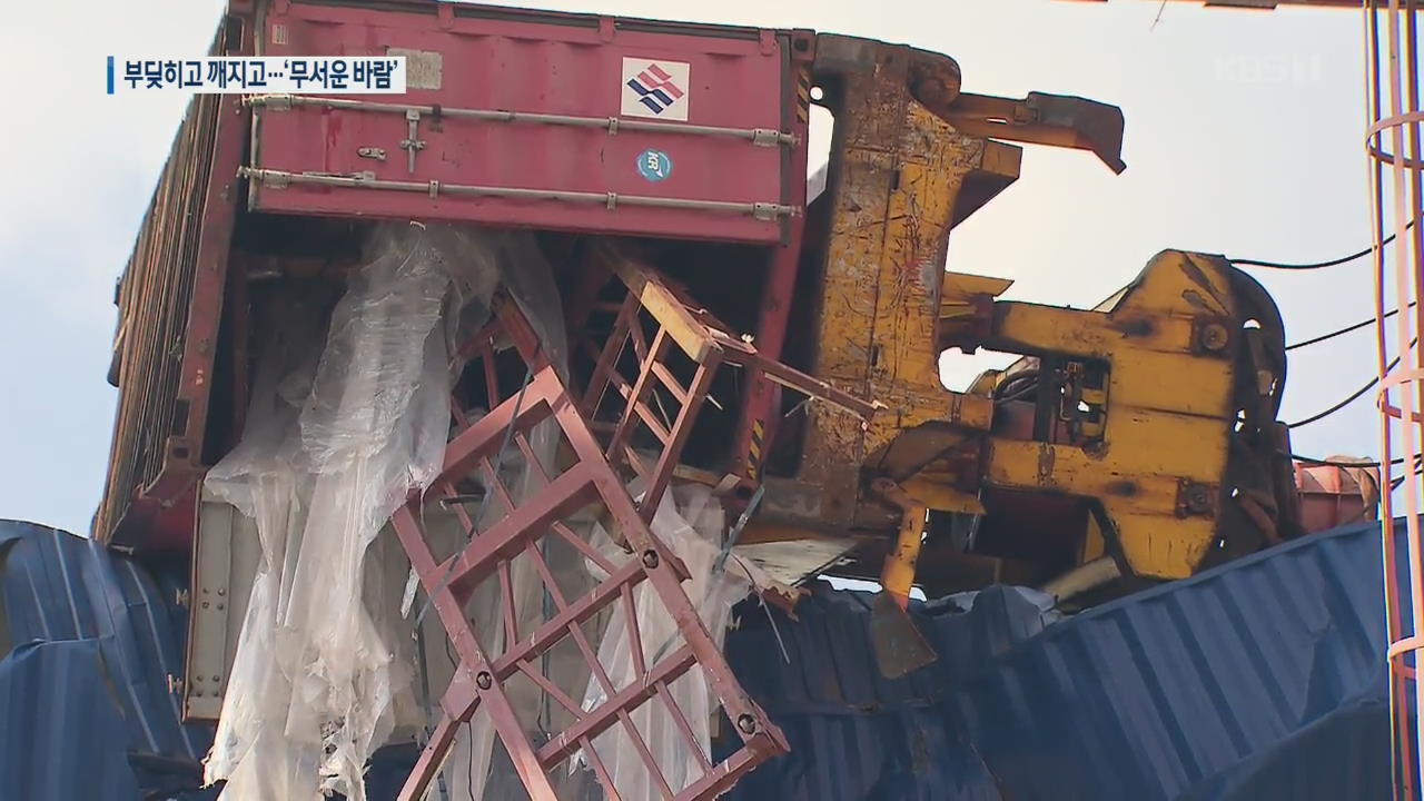 ‘초속 27m’ 강풍에 크레인 연쇄 충돌…부두 운영 일부 중단