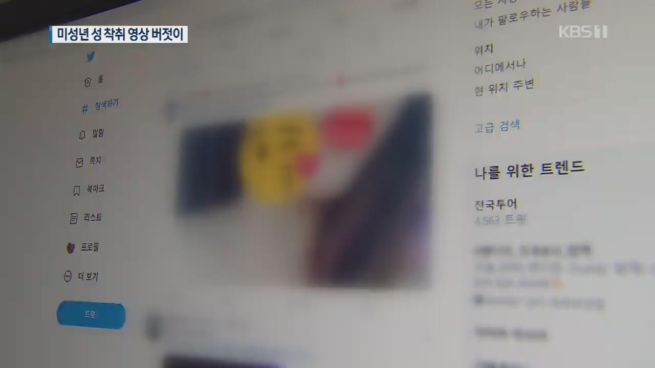SNS·채팅앱 타고 ‘10대 성 착취 영상’ 버젓이 유포