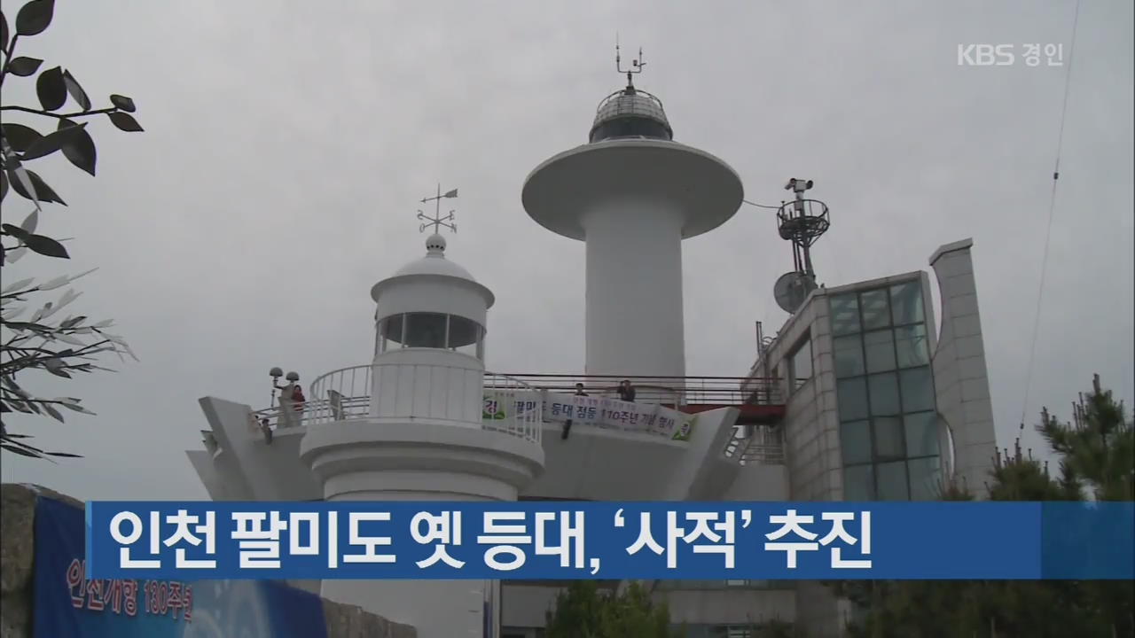 인천 팔미도 옛 등대, ‘사적’ 추진