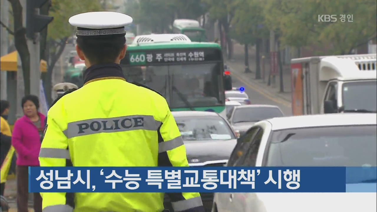 성남시, ‘수능 특별교통대책’ 시행
