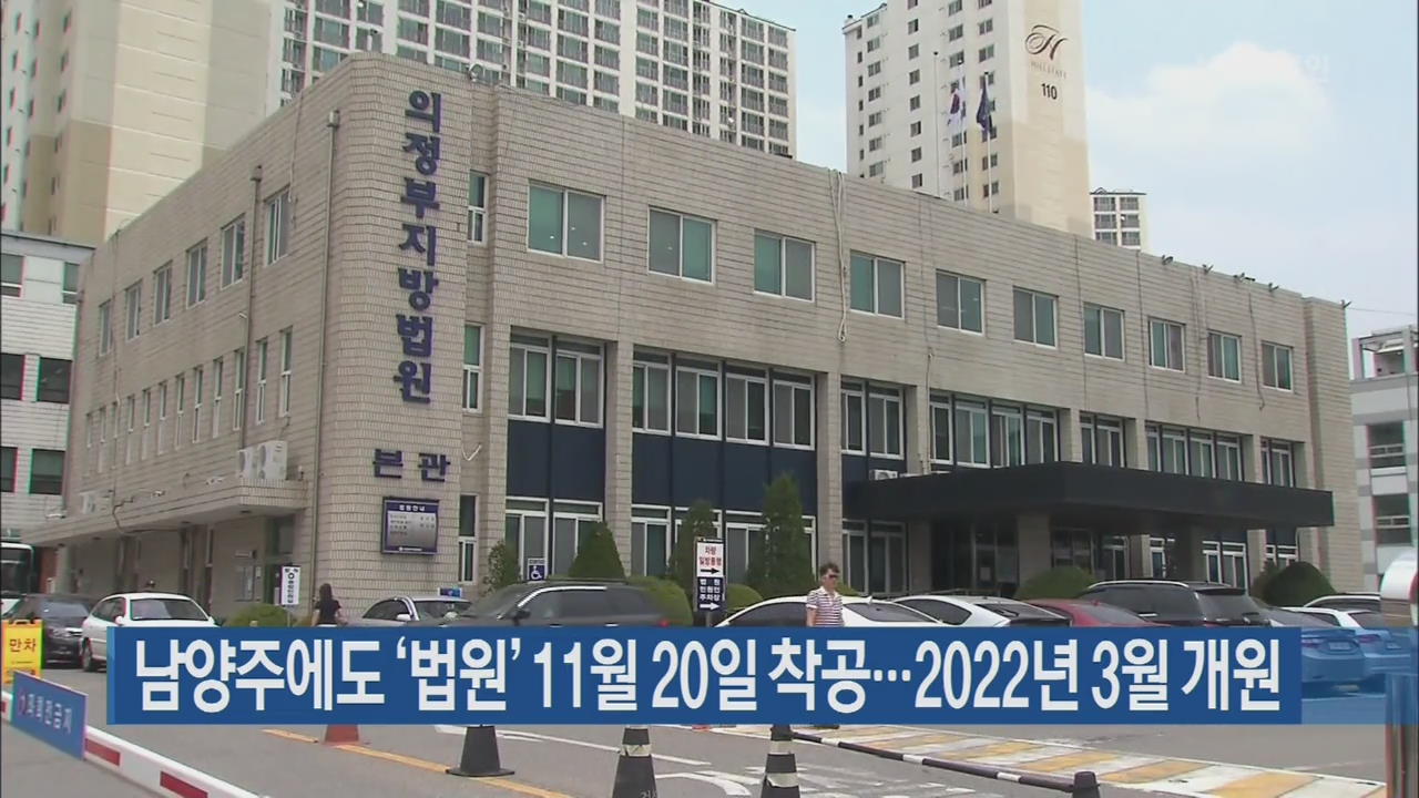남양주에도 ‘법원’ 11월 20일 착공…2022년 3월 개원