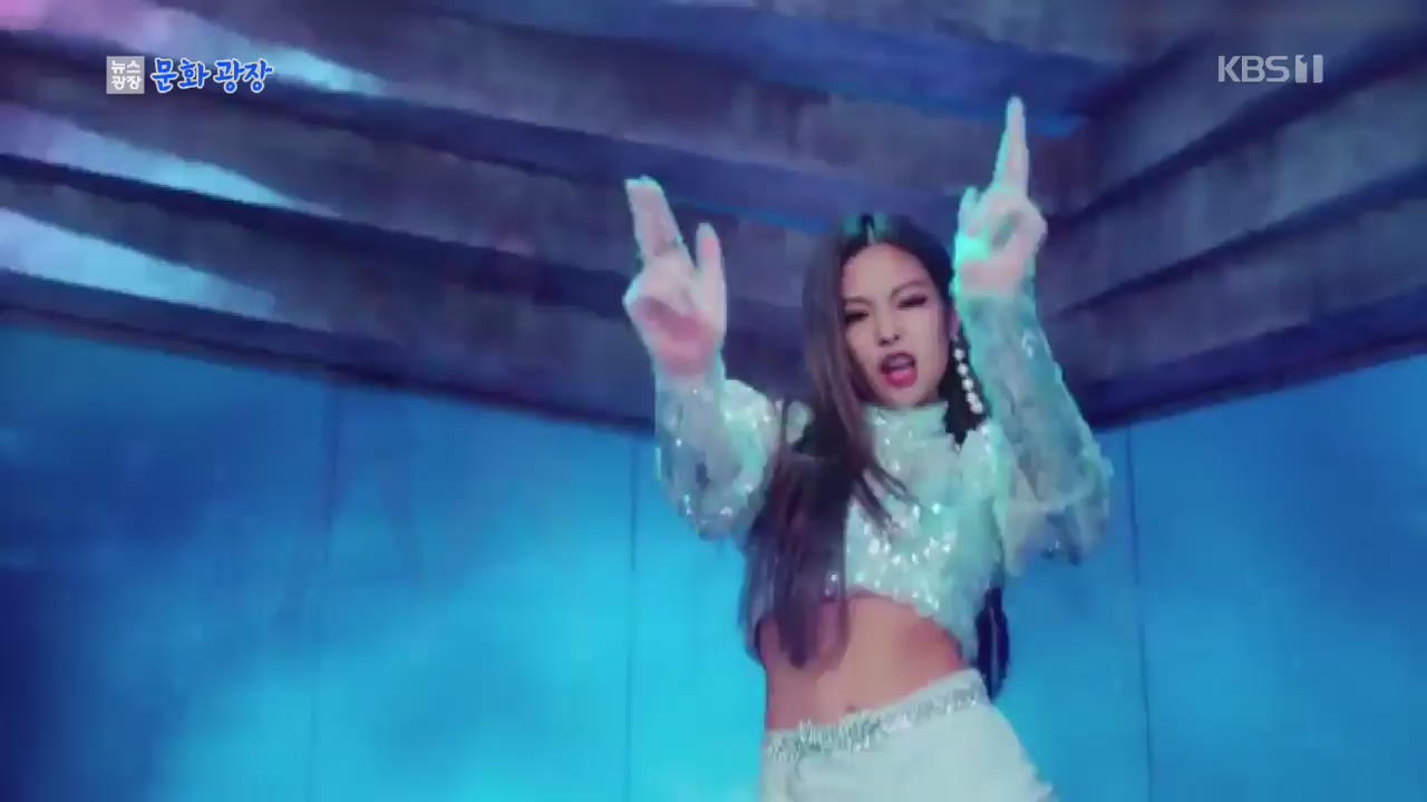 [문화광장] 블랙핑크 ‘뚜두뚜두’ MV 10억뷰 돌파…K팝 그룹 최초