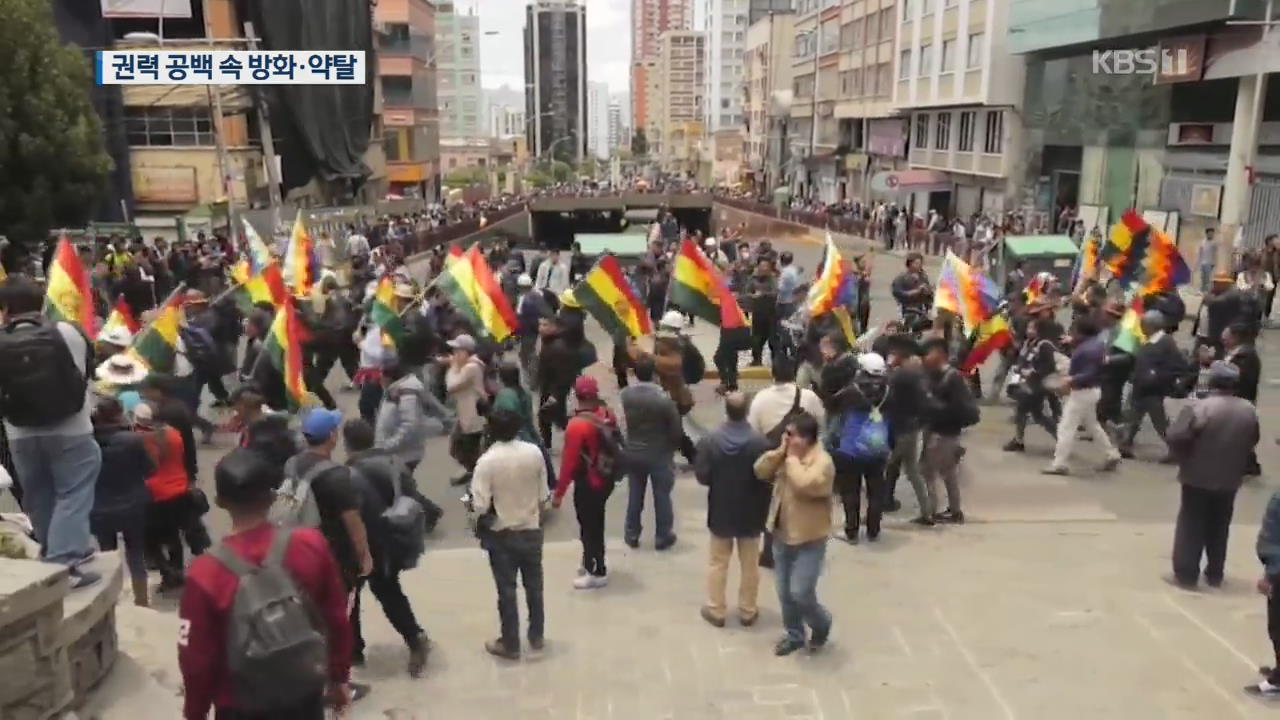 [지금 세계는] 권력공백 혼란의 볼리비아…모랄레스 집도 털려