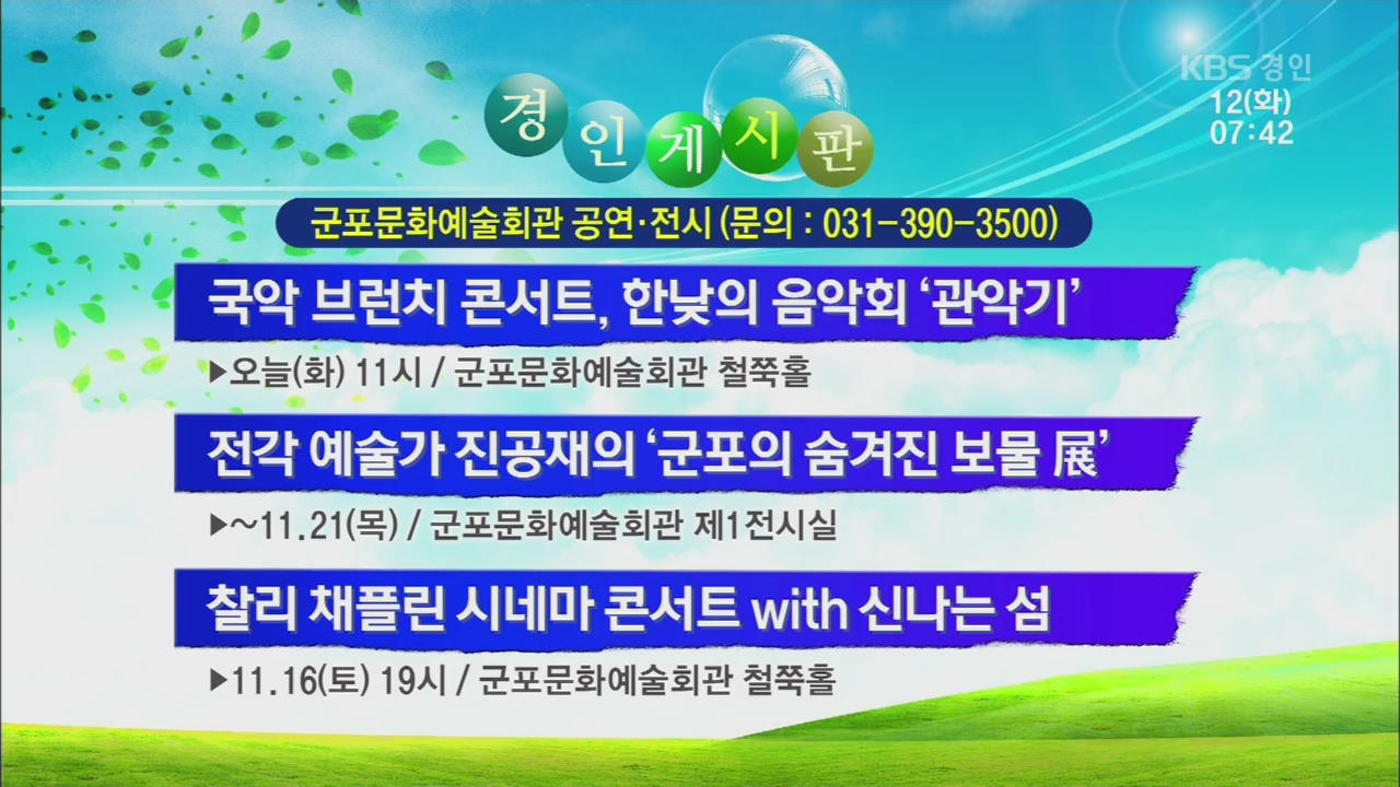 [경인 게시판] 국악 브런치 콘서트, 한낮의 음악회 ‘관악기’ 외