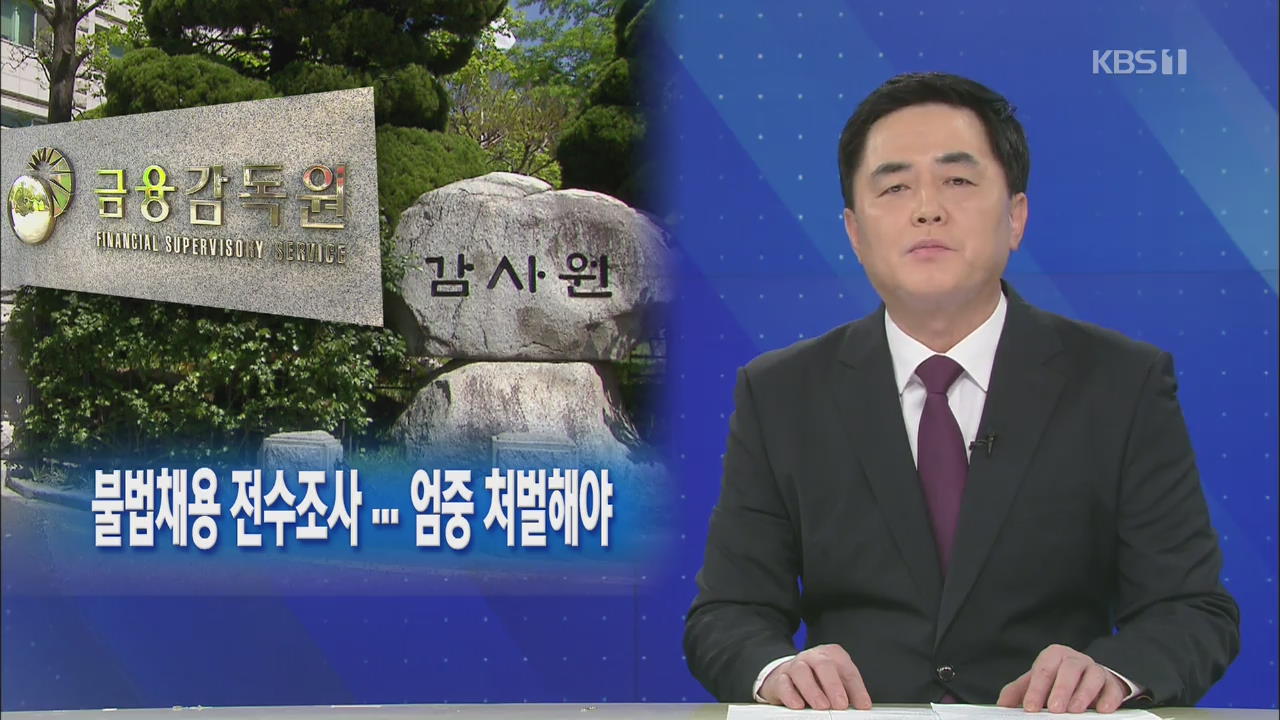 [뉴스해설] 공공기관 ‘도덕적 해이’ 도 넘어
