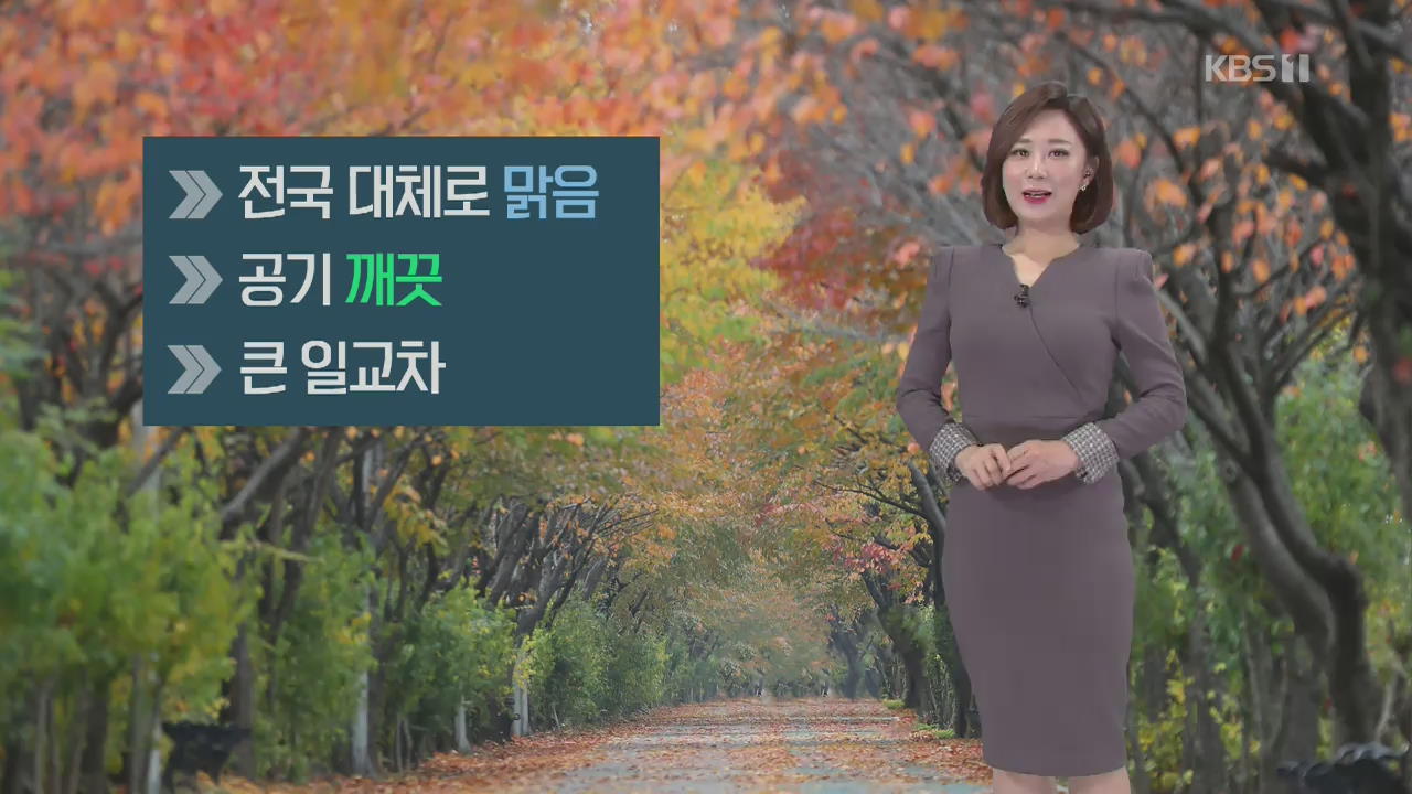 [날씨] 오전에 내륙 곳곳 안개…미세먼지 ‘보통’