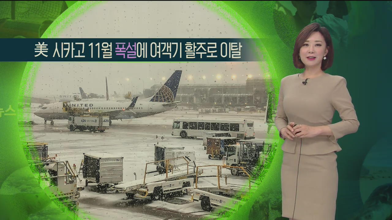 [지구촌 날씨] 美 시카고 11월 폭설에 여객기 활주로 이탈