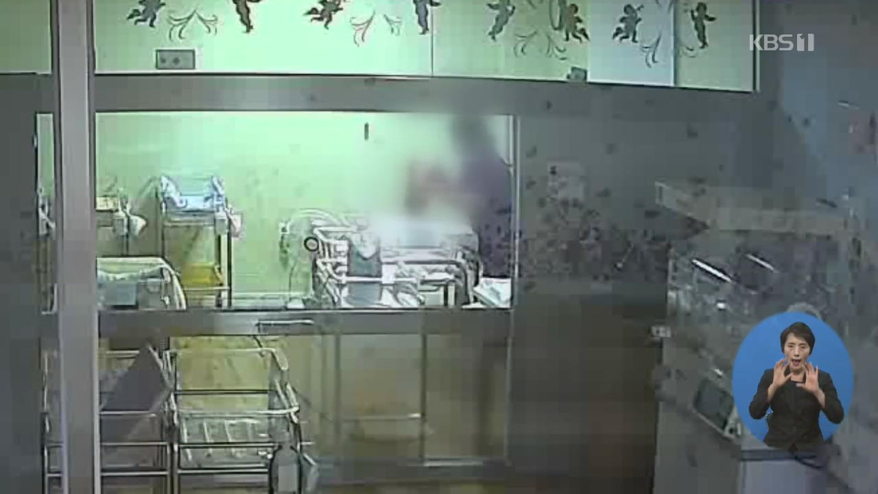 신생아실 학대 정황…두개골 골절 연관성 수사