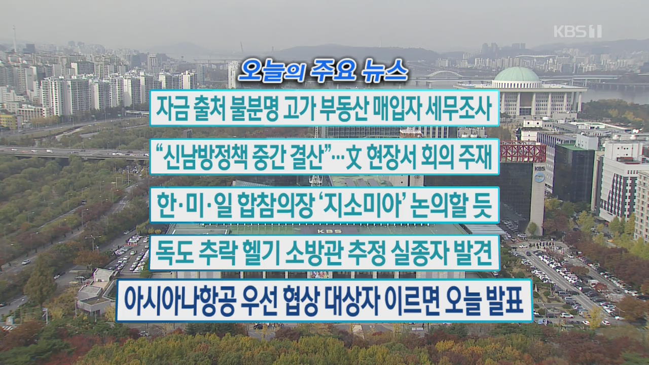 [오늘의 주요뉴스] 자금 출처 불분명 고가 부동산 매입자 세무조사 외