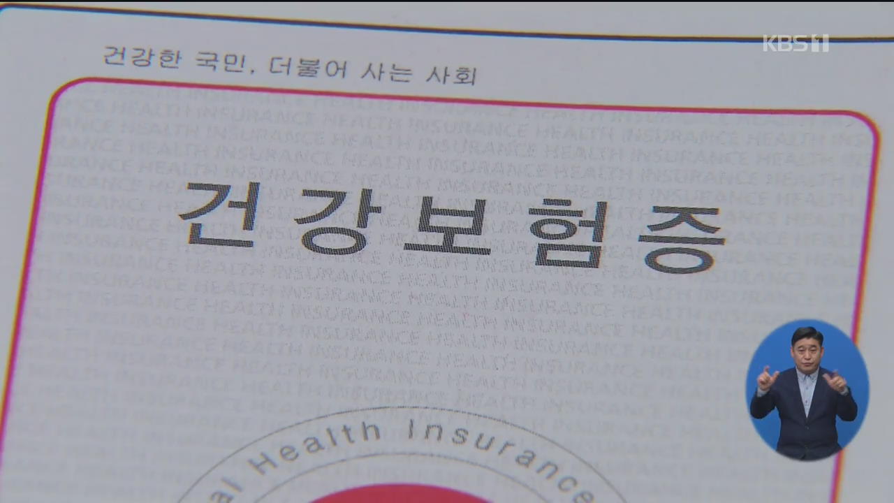 건보공단 “올해 3조 2천억 원 적자 예상…적립금도 줄어”