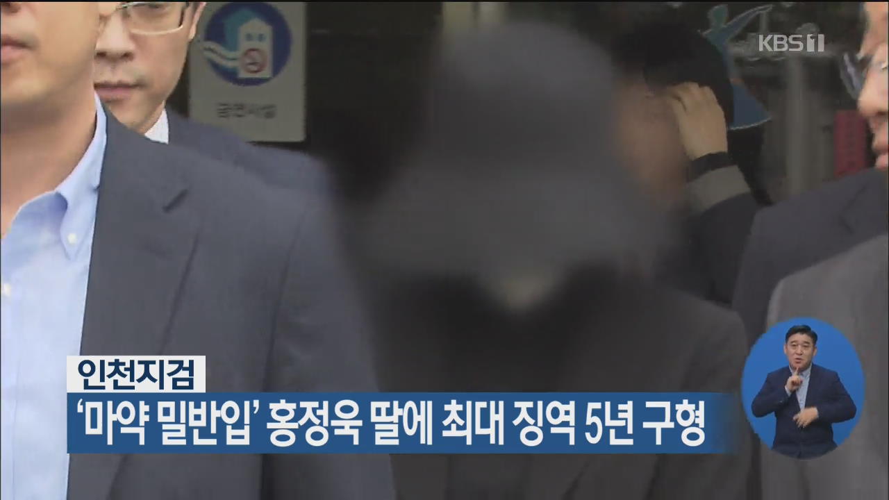 인천지검, ‘마약 밀반입’ 홍정욱 딸에 최대 징역 5년 구형
