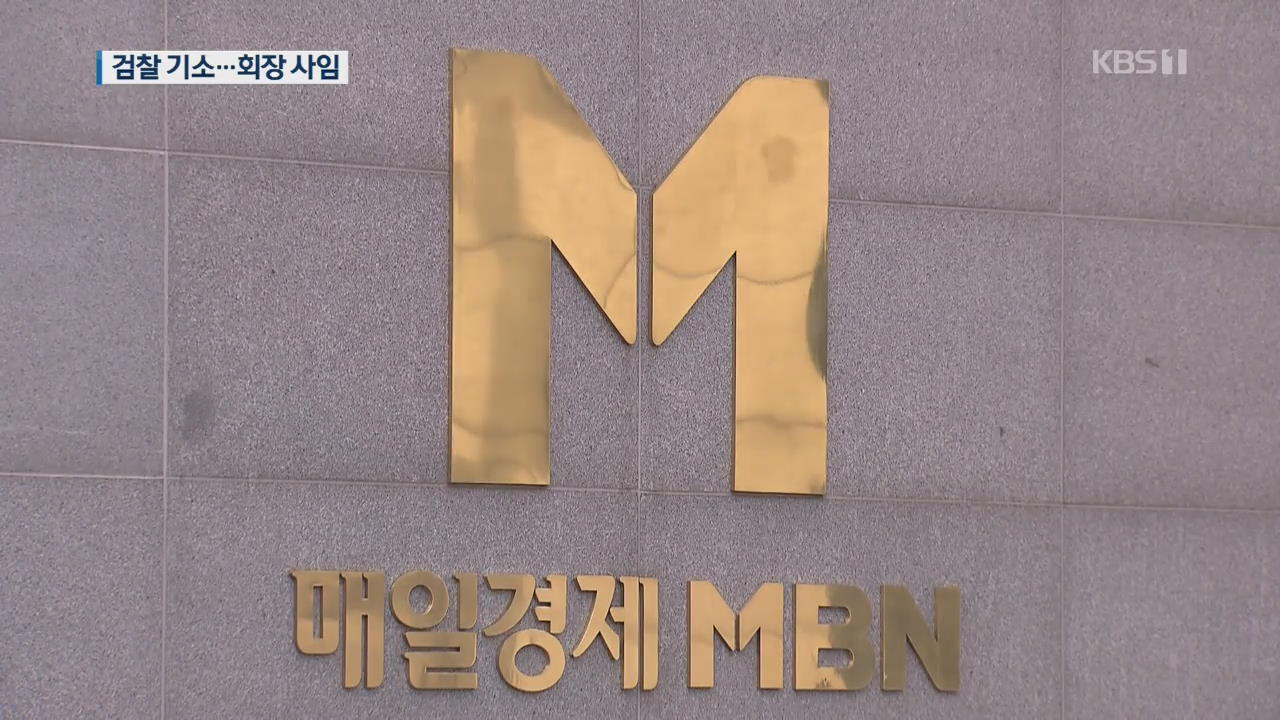 ‘종편 출범시 자본금 편법충당’ MBN·경영진 기소