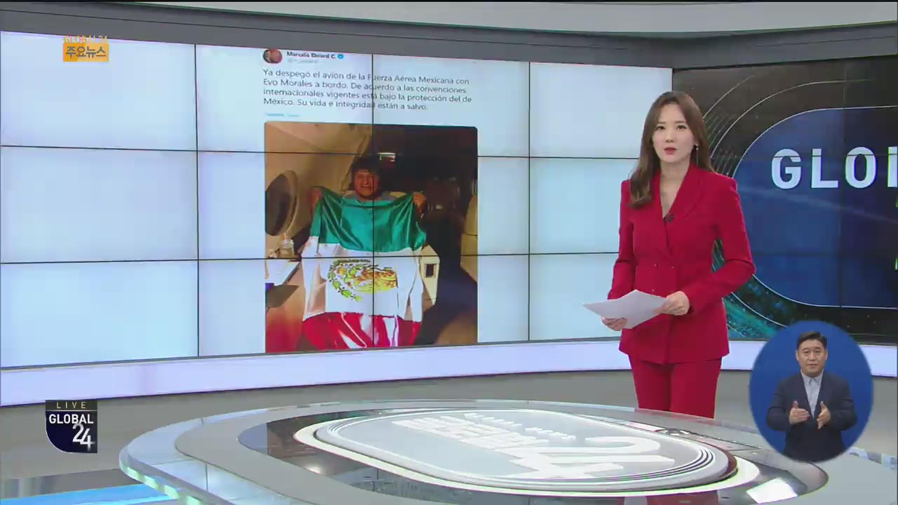 [글로벌24 주요뉴스] 모랄레스, 멕시코로 망명