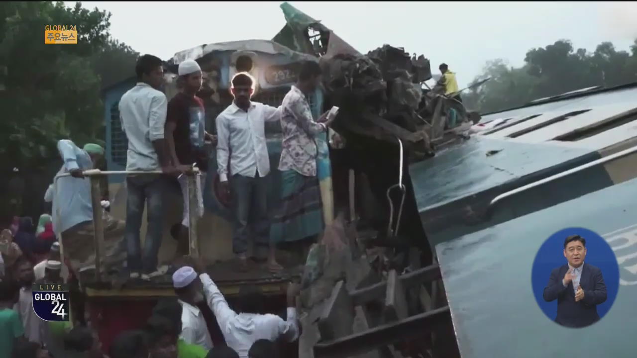 [글로벌24 주요뉴스] 방글라데시 열차 2대 충돌