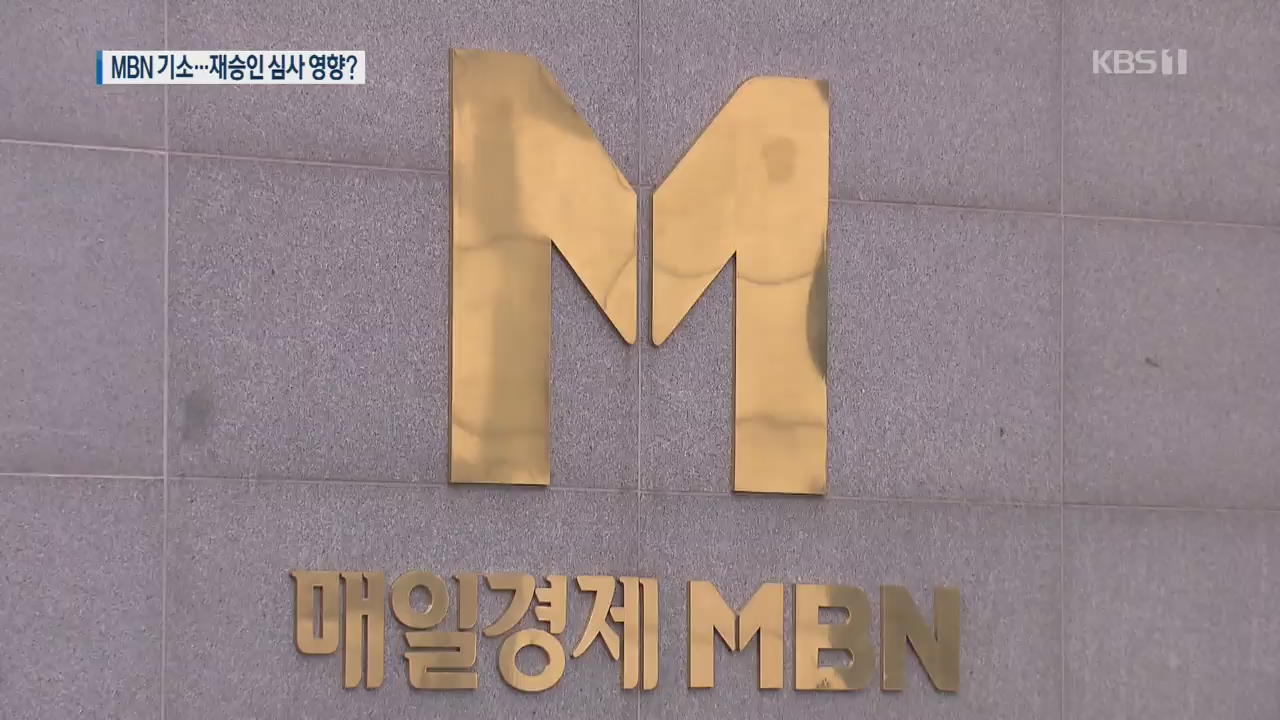 ‘자본금 편법 충당 의혹’ MBN·경영진 기소…재승인 심사 영향?