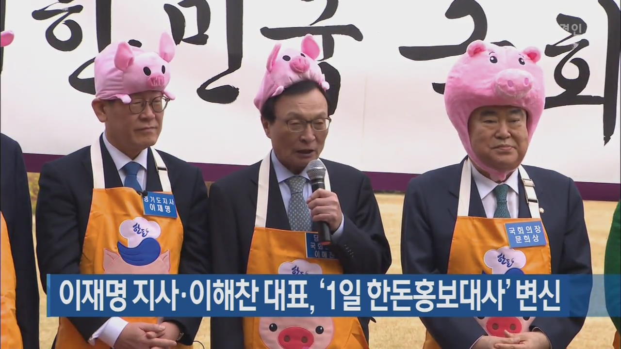 이재명 지사·이해찬 대표, ‘1일 한돈홍보대사’ 변신