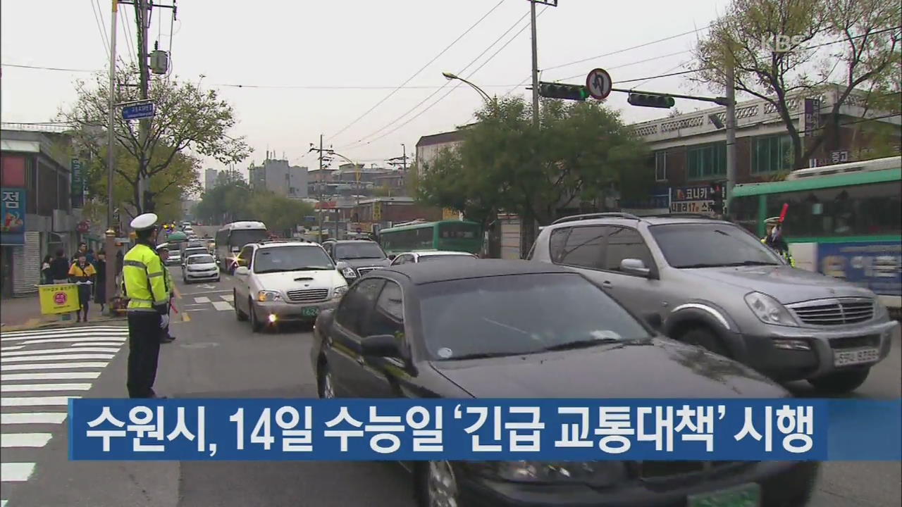 수원시, 14일 수능일 ‘긴급 교통대책’ 시행