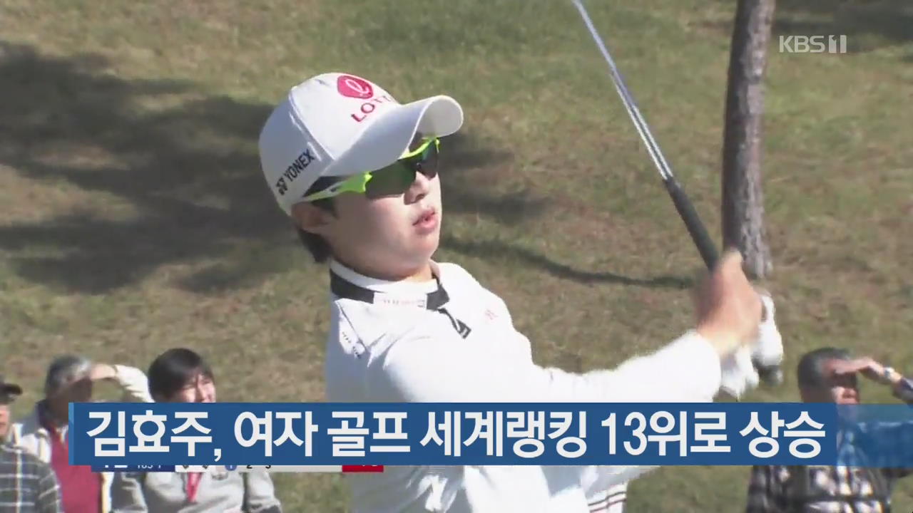 김효주, 여자 골프 세계랭킹 13위로 상승