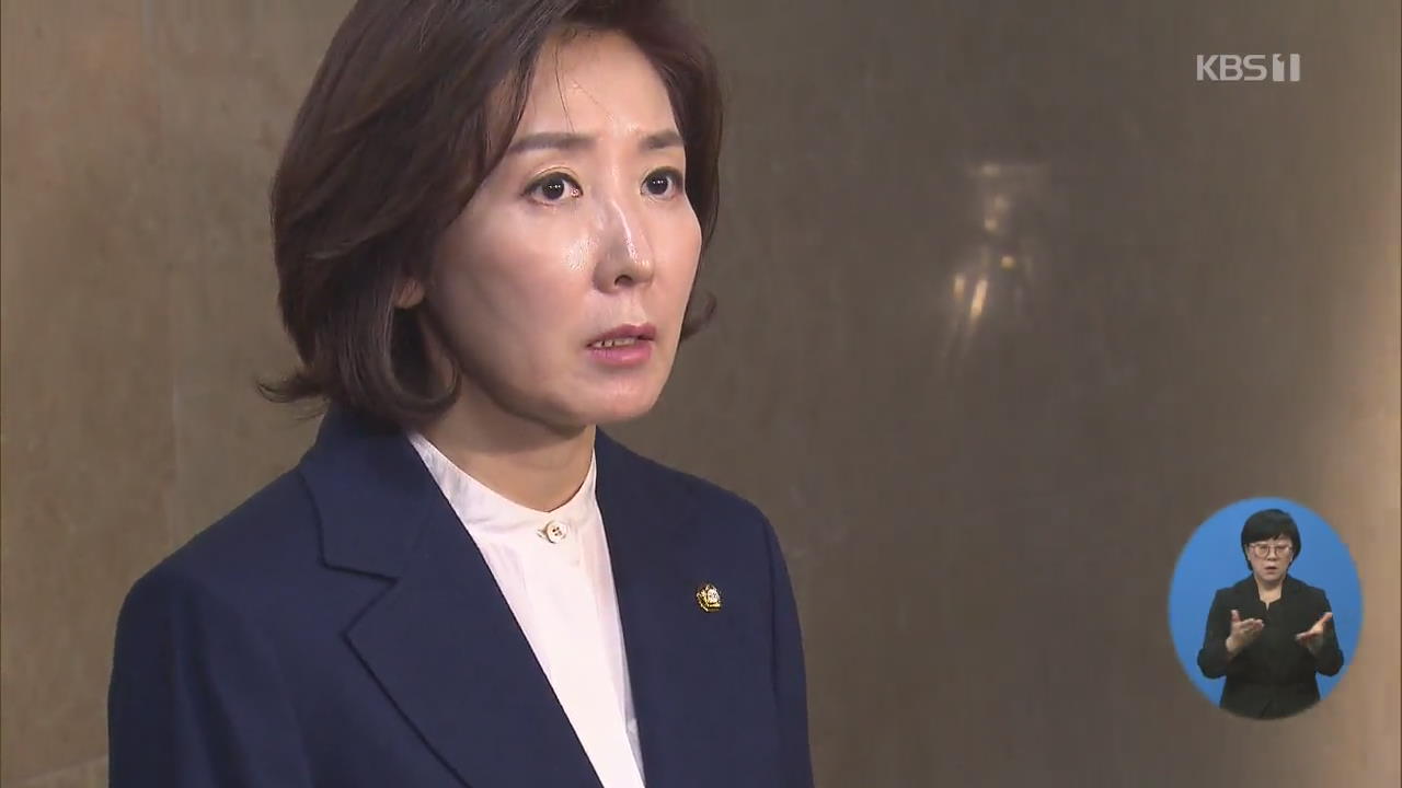 국회 패스트트랙 수사, 자유한국당 나경원 원내대표 오늘 검찰 출석