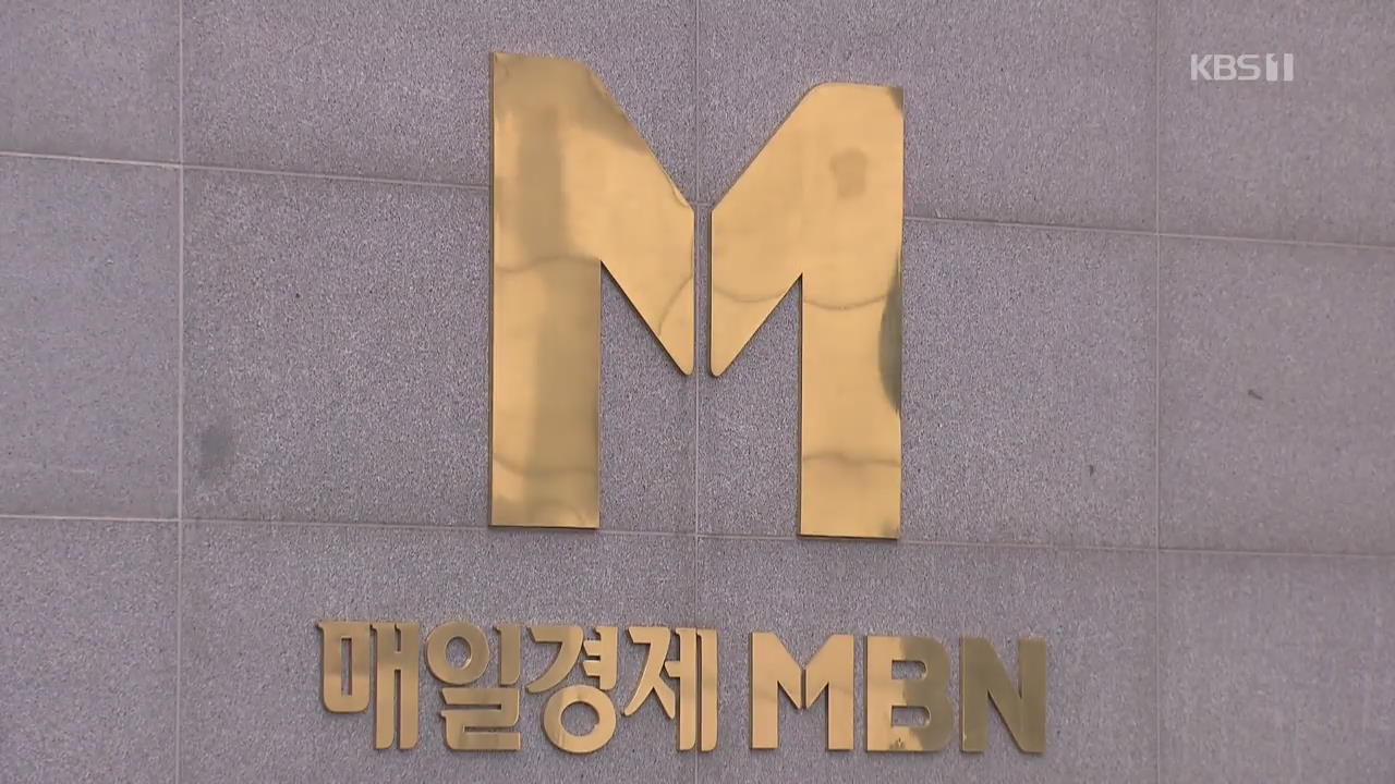 ‘종편 출범시 자본금 편법충당’ MBN·경영진 기소
