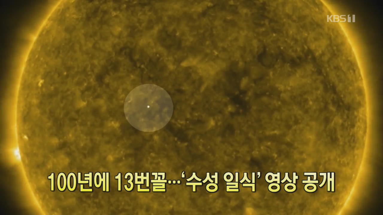 [클릭@지구촌] 100년에 13번꼴…‘수성 일식’ 영상 공개