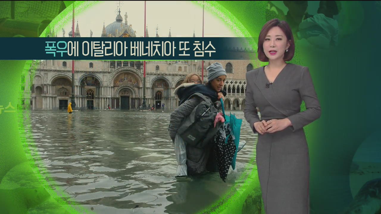 [지구촌 날씨] 폭우에 이탈리아 베네치아 또 침수