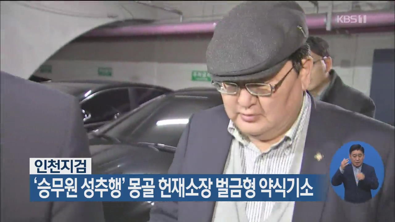 ‘승무원 성추행’ 몽골 헌재소장 벌금형 약식기소