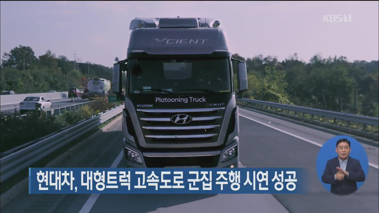 현대차, 대형트럭 고속도로 군집 주행 시연 성공