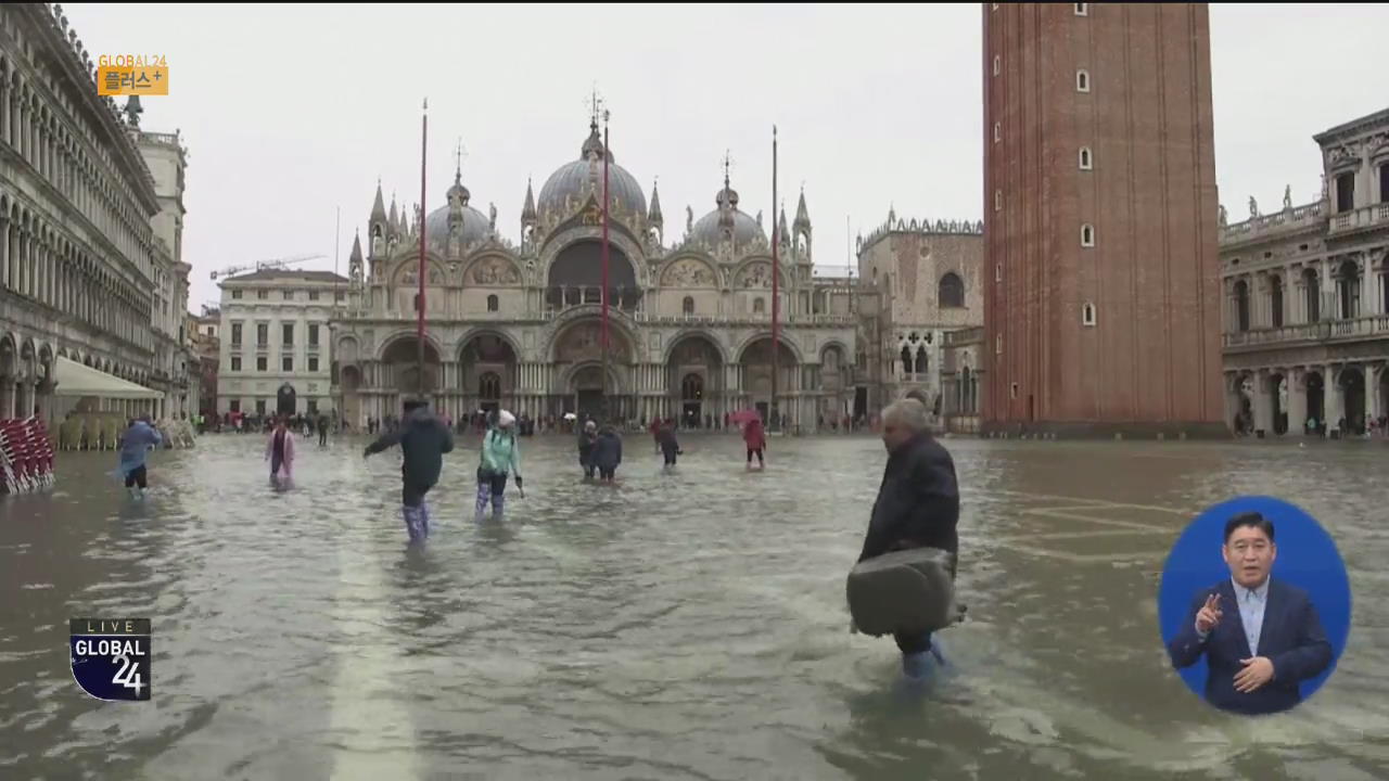 [글로벌24 플러스] 베네치아 53년 만 최악 홍수