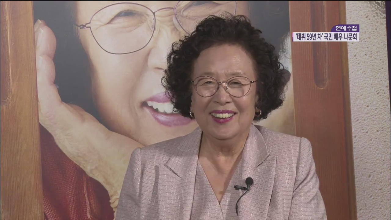 [연예수첩] 스타 인터뷰 - 데뷔 59년 차 배우 나문희의 끝없는 연기 열정!