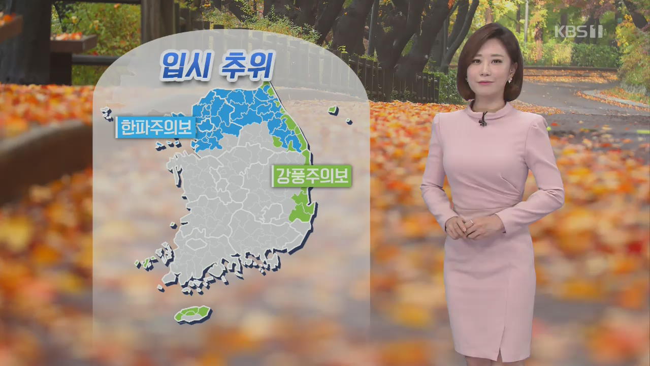 [날씨] 오늘 ‘입시 추위’…서울·경기·강원 한파특보