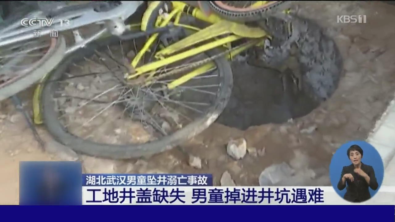 중국, 목숨 앗아가는 방치된 ‘맨홀’과 ‘우물’