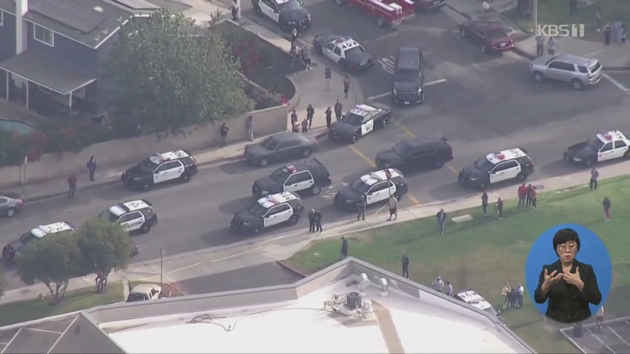 美 LA 인근 고교서 총격…학생 2명 사망·수명 부상