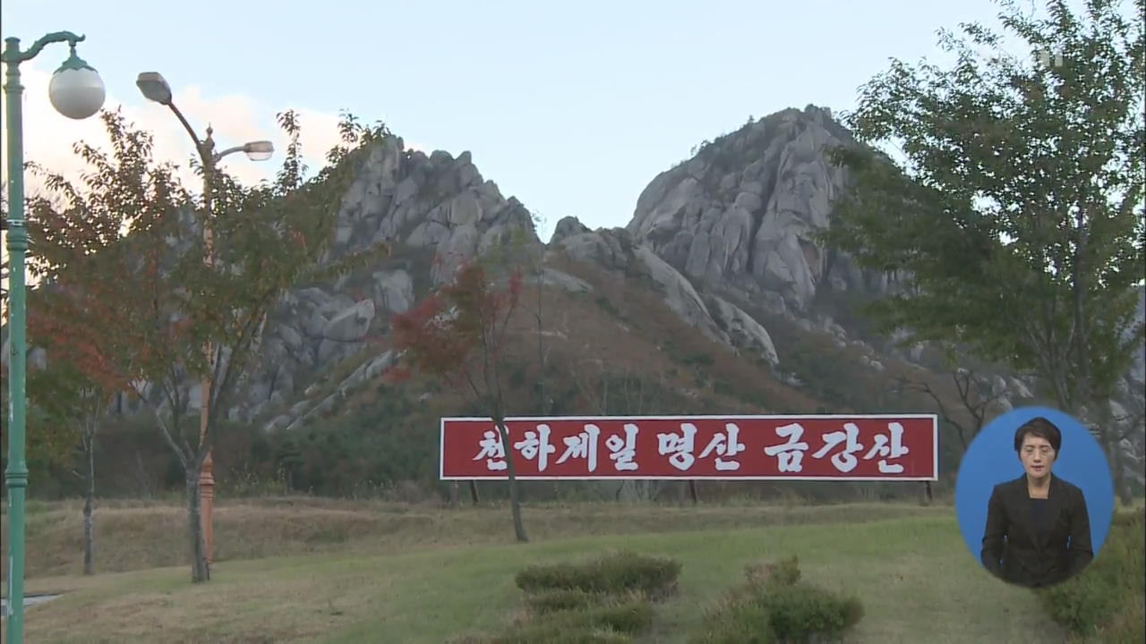 북한 “금강산 철거 최후통첩”…정부 “남북 합의해야”