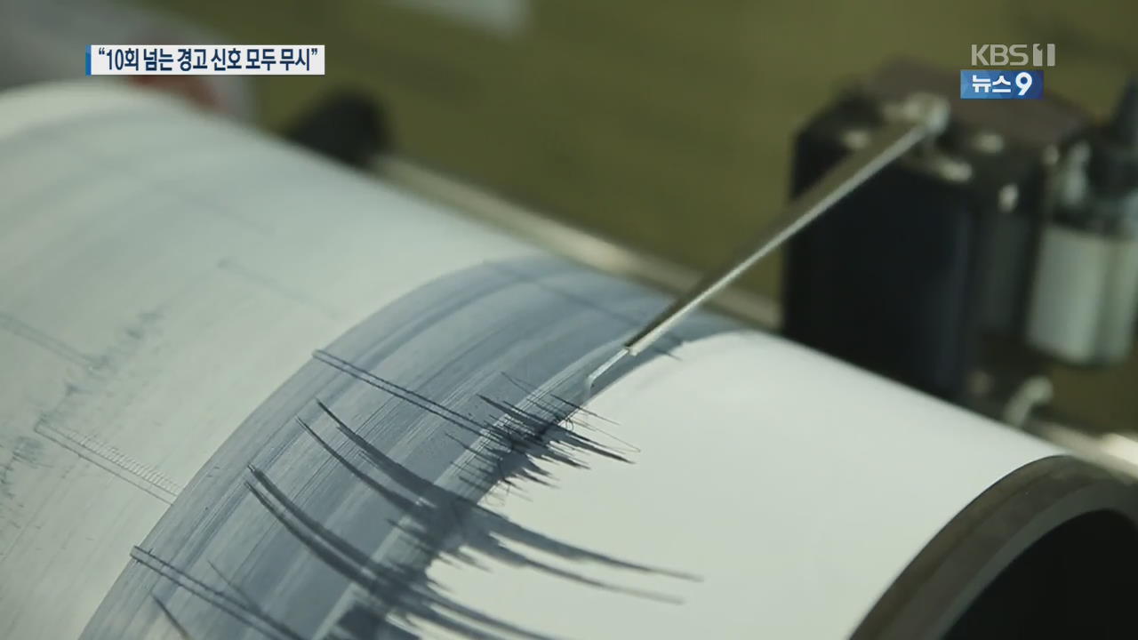 포항 지진은 인재…“10차례 넘는 사전 경고 무시했다”