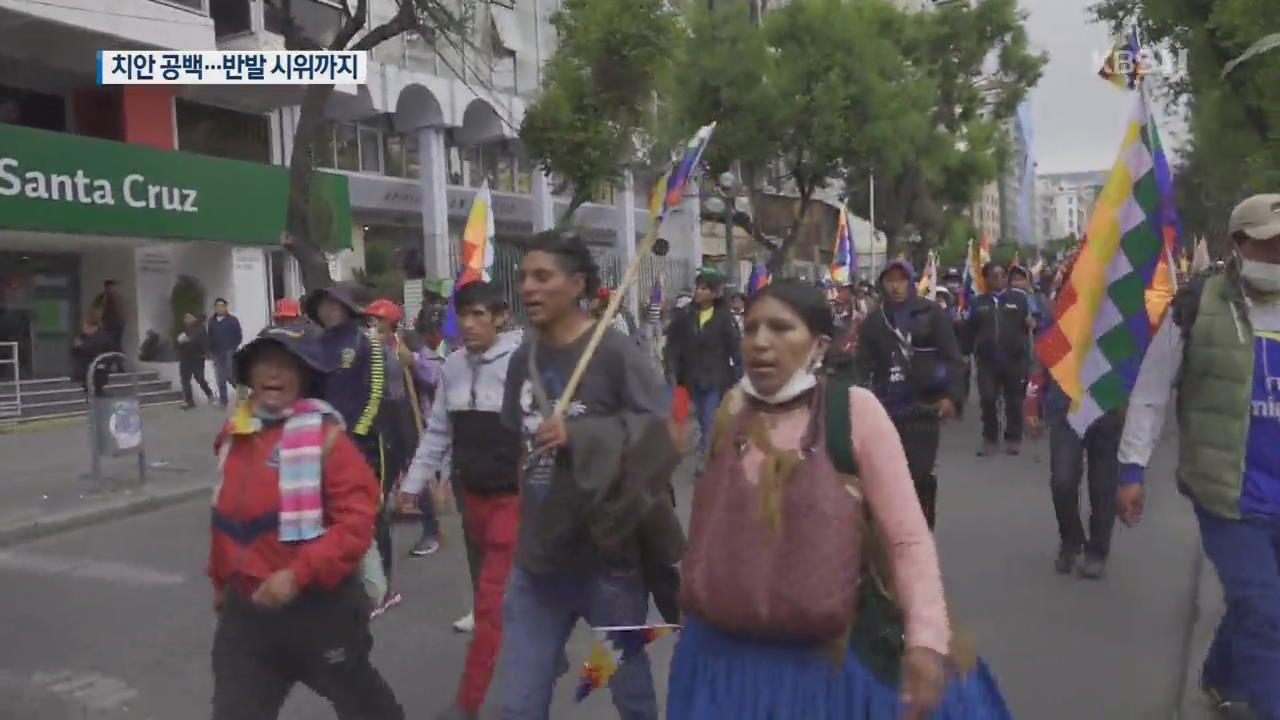 계속되는 약탈·시위…혼돈의 볼리비아, 지금은?