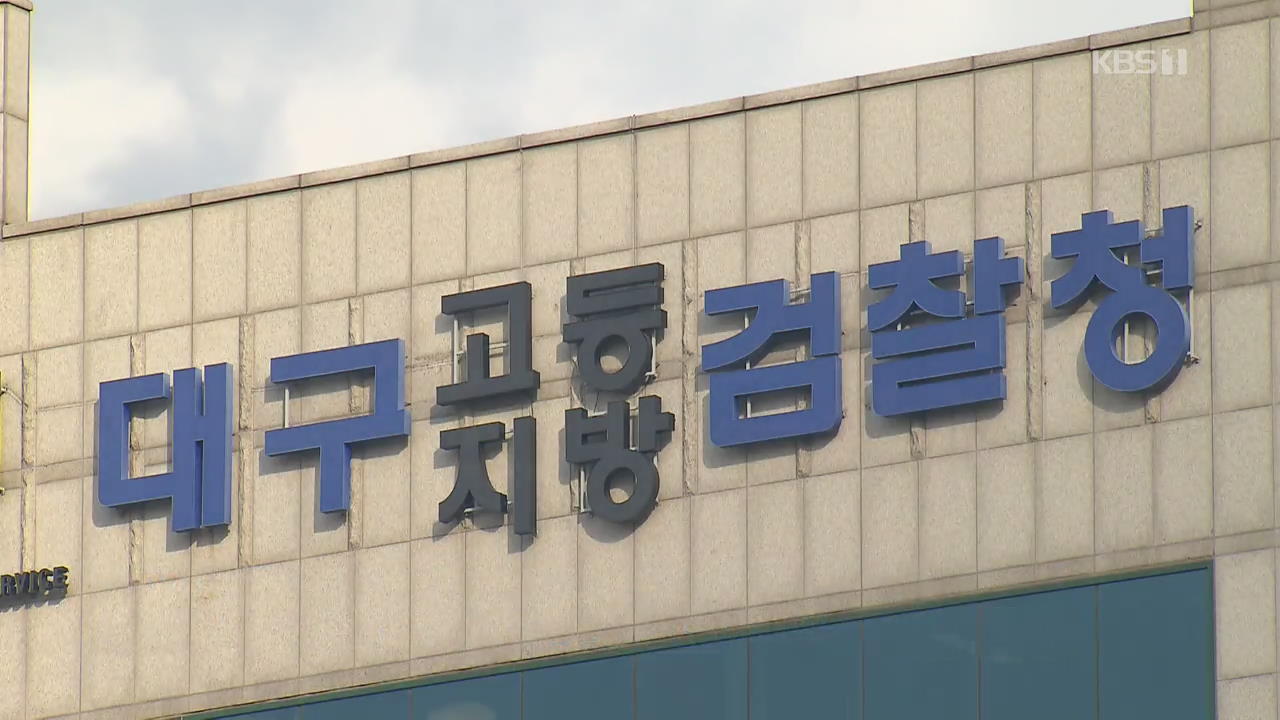 “검사가 고소 취소 종용”…현직 검사 부적절 처신 논란
